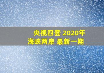 央视四套 2020年 海峡两岸 最新一期